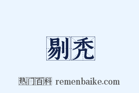 剔秃是什么意思的图片